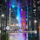 국립종자원 | 국립과천과학관 2025 SF축제 기본정보 체험 신청하세요