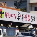 통통숯불갈비 이미지