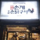 촌계숯불촌닭구이