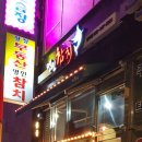 명인참치범박동 - 부천시 소사구 범안로 117 | 명인참치범박동