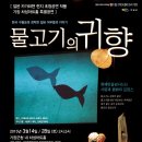 [기장군청 차성아트홀 3월 상설공연] 연극 ＜물고기의 귀향＞ 3월 14일/28일 (토) 2시, 5시 이미지