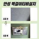 동광2차아파트 | 안성벽걸이TV설치. 먼지 걱정 없이 정확한 타공, 견고한 설치