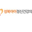 성북아이정신건강의학과의원 이미지