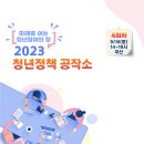 미래를 여는 청년참여의 장 : 2023 청년정책 공작소(~9/12) 이미지