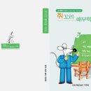 퇴임문집 [쥐꼬리 해부학 교실] 1 이미지