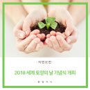 2018 세계 토양의 날 기념식 개최 이미지