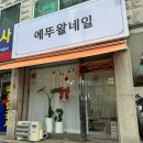 에뚜왈네일