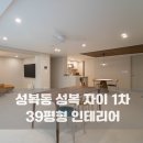 영등라인1차아파트 | 수지 성복동 인테리어ㅣ성복 자이 1차 아파트 39평 인테리어