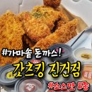 맵도리탕.갓츠킹남양주 | [갓츠킹] 가마솥으로 튀기는! 가성비 돈까스 포장전문 - 진건점
