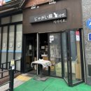 덕양 | 아기랑 돈코츠 라멘 맛집 고양 덕양 '자가이묘' 내돈내산 후기