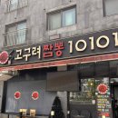 고구려짬뽕 10101 부평점 | 고구려짬뽕10101, 장기동 중식계의 매출 1위 맛집 직접 가봤습니다.