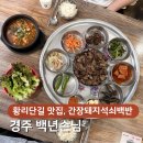 경주백년협동조합 | 경주 황리단길 맛집, 백년손님 불향 가득 간장돼지석쇠백반에 경주 막걸리까지