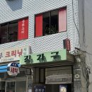 장가구 | 응암동 맛집 : 노포 중국집인 장가구 후기!