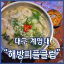성서계대술집 해방피플클럽 부추꼬꼬 인절미우유튀김 강추