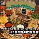 대연동 맛집 | 야식 메뉴로 추천하는 역대급 비주얼이었던 대연동 족발집이에요, 서소문 족발 부산대연동점