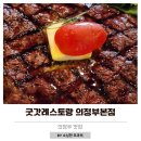 세븐일레븐 의정부본점 | 굿갓레스토랑 의정부본점 커플세트 아기랑