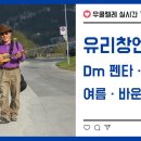 우쿨렐레 실시간 기초강의(17강)_유리창엔 비_여름_Dm 펜타토닉_바운스 리듬 이미지