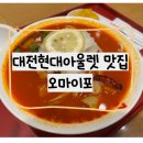 대전 현대프리미엄아울렛 맛집 오마이포/아이랑 먹을 것 돈가락