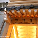 친정 숲한증막 이미지