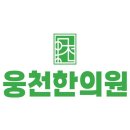 여천한의원 이미지