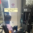 대구 시지 24시 헬스장 애드짐 개인 pt 후기