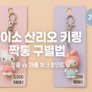 ㈜아성다이소 미아역점 | 짝퉁 조심! 다이소 산리오 키링, 정품 구별법과 짭 구별 꿀팁 (비교 필수!)