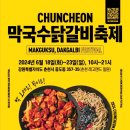 본춘천막국수