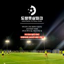 송선로L1-29 | [대관안내] 깔끔한 샤워 및 편의 시설까지 갖춘 구미풋살장, 도량풋살파크
