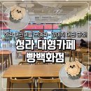커피앤머핀 | 청라 대형카페 빵백화점 어린이 머핀 증정 행사 및 맘모스 크림크로와상 후기