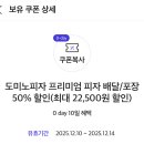 SKT 0데이 도미노피자 할인쿠폰 이미지