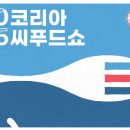 코리아씨푸드쇼, 2025년 7월 1일 개최 예정 이미지