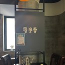 삼풍빌딩 | [반포중식당]서래마을의 &#39;서래향&#39; 런치세트A 솔직한 점심후기