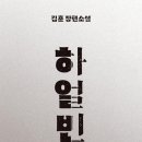 책 추천 &#39;하얼빈&#39;/ 안중근의 일주일
