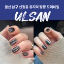 씨유 광명하늘탑점 | 울산 남구 신정동 꼬미 네일 유지력 2달 실화 찐후기