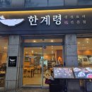계산역 1번 출구 털보네 | [인천/계산] 한계령식당 계양본점 : 계산동 생선구이 맛집 추천