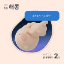 해콩이네