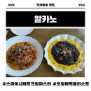 포항 파스타 맛집 알카노, 스파이시 미트크림 파스타, 오징어먹물리소토 솔직 후기