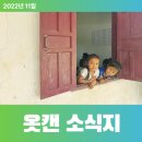 나래이앤씨 | 옷캔 11월 소식지