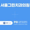서울그린치과의원 | [치과 고객만족도 조사] 서울그린치과의원 PEI 계약 체결