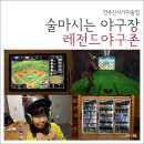 레전드스크린야구전주 이미지