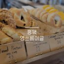 영쓰베이글