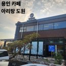 용인 카페 추천! ☁️ 무릉도원 같은 '아리랑도원' 아기랑 내돈내산 솔직 후기