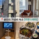 리온스테이 | 광안리 가성비 숙소 추천 리온스테이 통창있는 분위기 좋은 감성숙소
