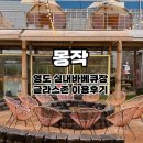 글라스존 | 부산 영도 맛집 몽작 l 감성 프라이빗 글램핑 글라스존 이용 후기