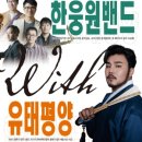 문화가 있는 날 한웅원밴드 with 유태평양 이미지