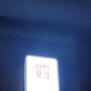 금돈포크