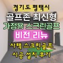 만나스크린골프 | 평택 사택 골프존 비전 리뉴 스윙플레이트 가정용 스크린골프 시공 설치 후기