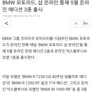 BMW 모토라드, 샵 온라인 통해 5월 온라인 에디션 3종 출시 이미지