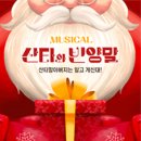 (공연) 가족뮤지컬 <산타와 빈양말> 이미지