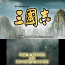 야옹PC | [공지] [3DS] 삼국지 3DS 한국어화 패치 v1.0